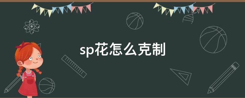 sp花怎么克制 克制sp花的阵容