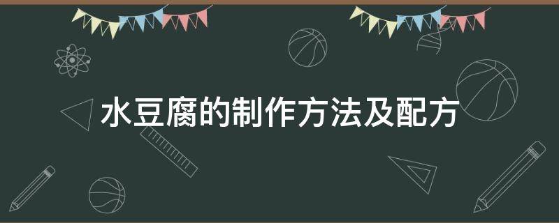 水豆腐的制作方法及配方 内酯水豆腐的制作方法及配方