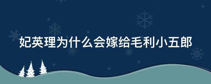 妃英理为什么会嫁给毛利小五郎（妃英理为什么不叫毛利英理）