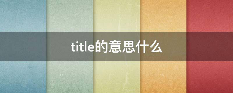 title的意思什么（title,是什么意思）