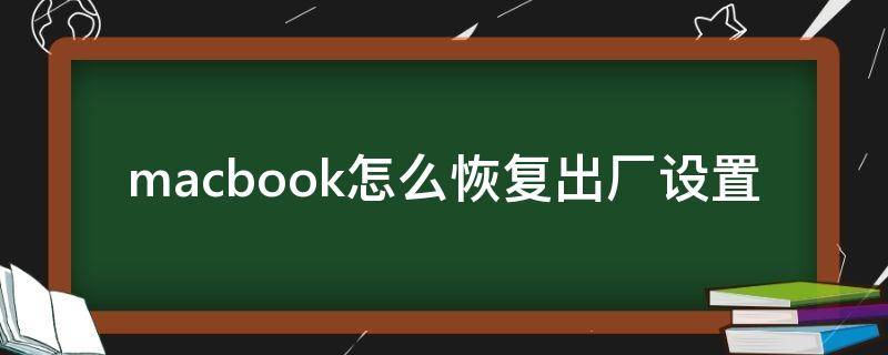 macbook怎么恢复出厂设置 macbookair怎么恢复出厂设置