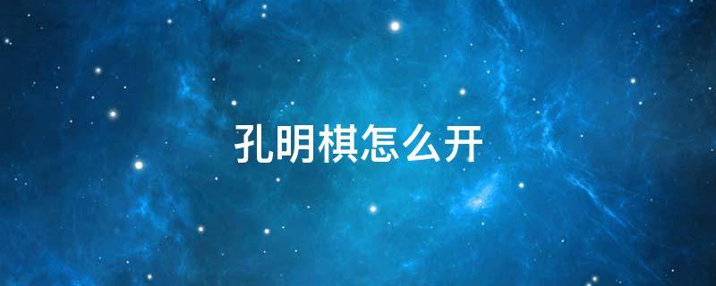 孔明棋怎么开（孔明棋怎么玩图解）