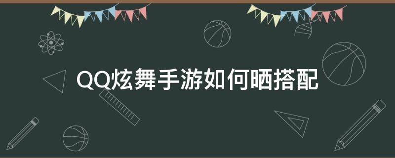 QQ炫舞手游如何晒搭配 qq炫舞手游怎么晒搭配
