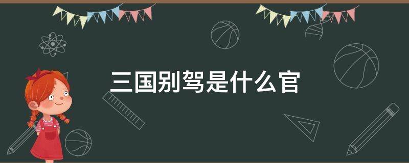 三国别驾是什么官 三国里别驾什么意思