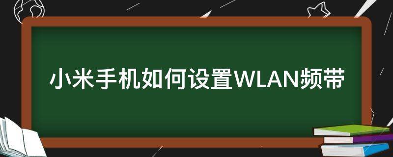 小米手机如何设置WLAN频带 小米手机设置无线网络或是wifi