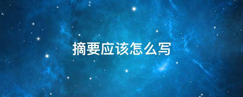摘要应该怎么写（摘要应该怎样写）