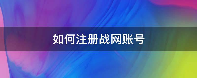 如何注册战网账号 建立战网账号