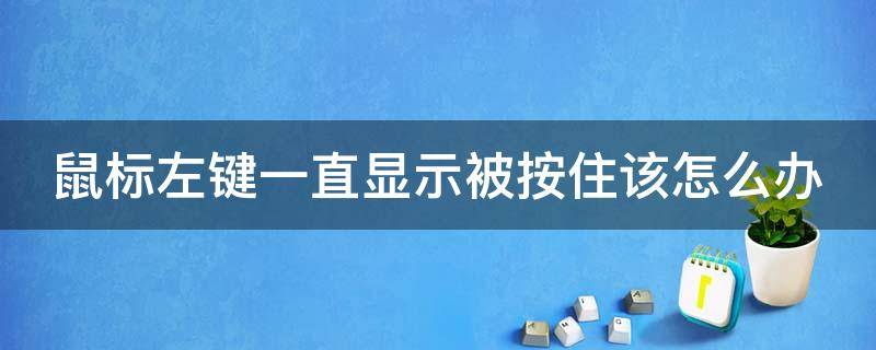 鼠标左键一直显示被按住该怎么办 鼠标左键一直处于按住状态