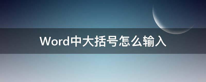 Word中大括号怎么输入 word中大括号怎么输入多行字