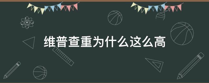 维普查重为什么这么高 维普查重为什么越查越高