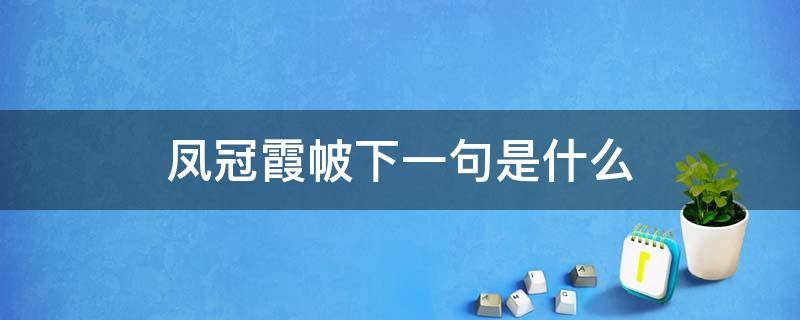 凤冠霞帔下一句是什么（凤冠霞帔什么意思啊）