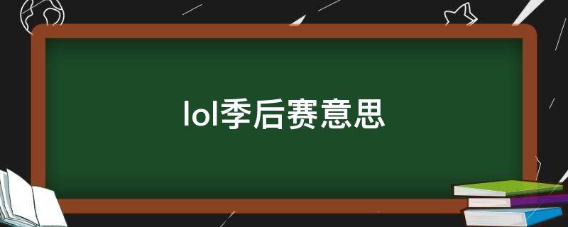 lol季后赛意思（lol季后赛是什么）