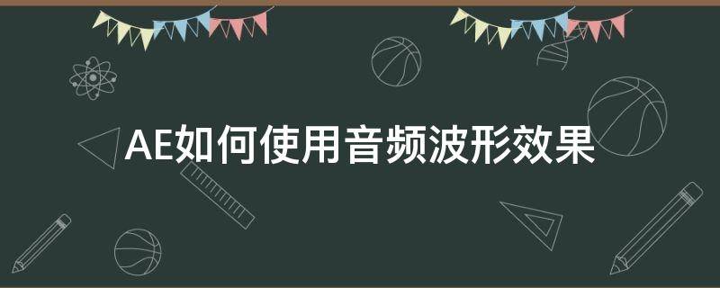 AE如何使用音频波形效果（ae音频波形怎么用）