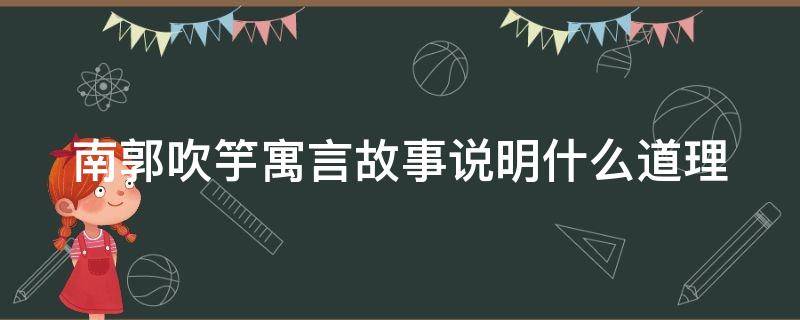 南郭吹竽寓言故事说明什么道理 南郭吹竽是成语吗