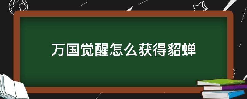 万国觉醒怎么获得貂蝉 万国觉醒吕布与貂蝉怎么获得