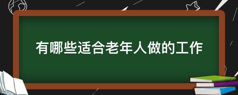 有哪些适合老年人做的工作（最适合老年人的工作）