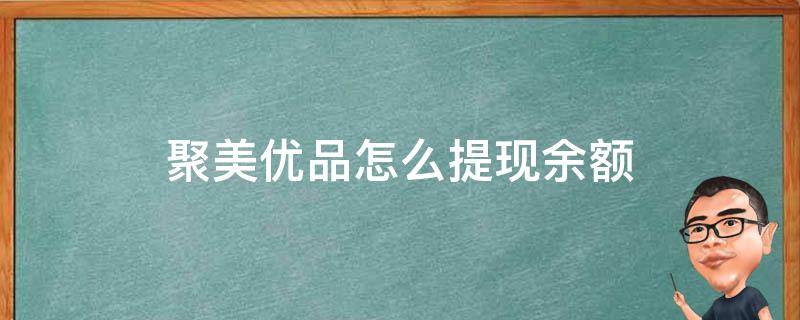 聚美优品怎么提现余额 美团优选的钱怎么提现