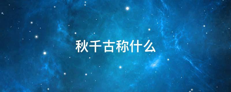 秋千古称什么 秋千古代怎么称呼