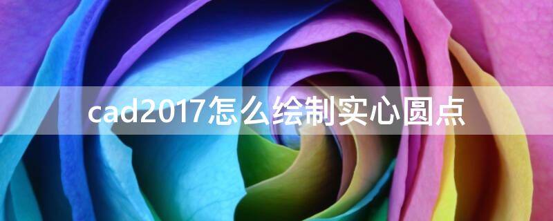 cad2017怎么绘制实心圆点 cad画实心圆点