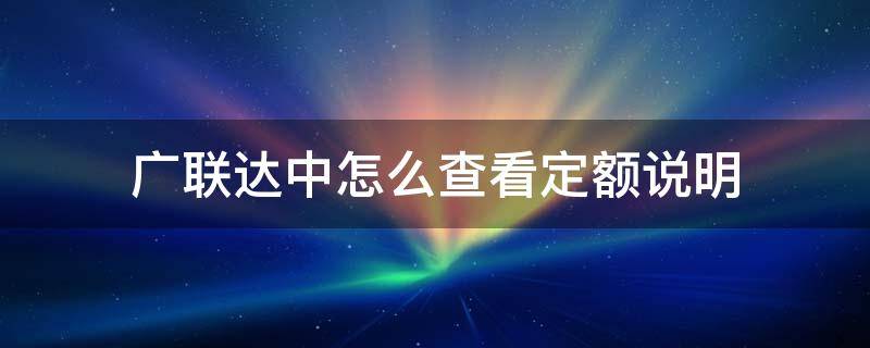 广联达中怎么查看定额说明 广联达里面怎么看定额说明