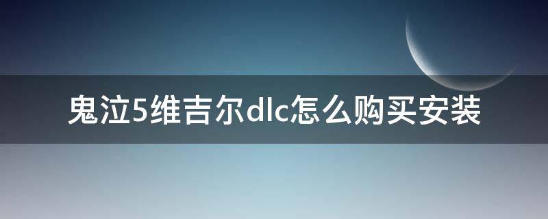 鬼泣5维吉尔dlc怎么购买安装 鬼泣5维吉尔DLC怎么安装