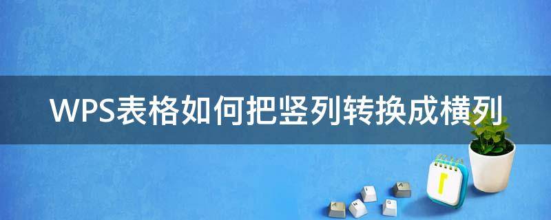 WPS表格如何把竖列转换成横列（wps表格如何将竖列变成横列）