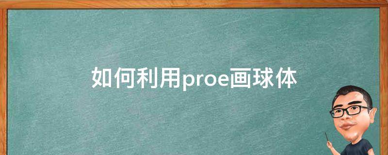 如何利用proe画球体（proe怎么画圆球）