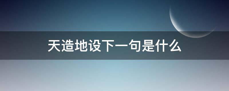 天造地设下一句是什么（天造地设上一句）