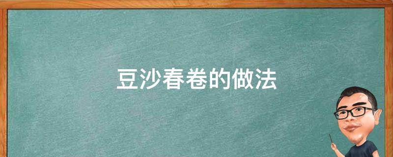 豆沙春卷的做法（空气炸锅炸豆沙春卷的做法）