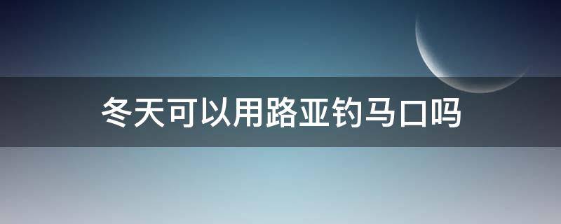 冬天可以用路亚钓马口吗 路亚钓马口什么时间最好钓