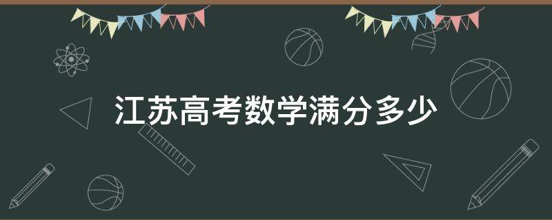 江苏高考数学满分多少（江苏高考数学满分多少人）