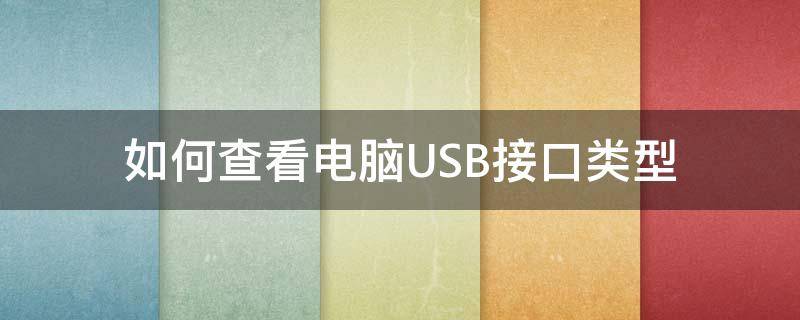 如何查看电脑USB接口类型（怎么看电脑的usb接口）