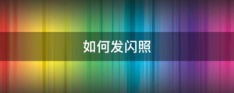 如何发闪照 如何发闪照给qq好友