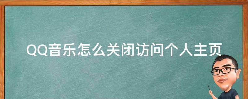 QQ音乐怎么关闭访问个人主页（qq音乐访问设置个人主页关闭后）