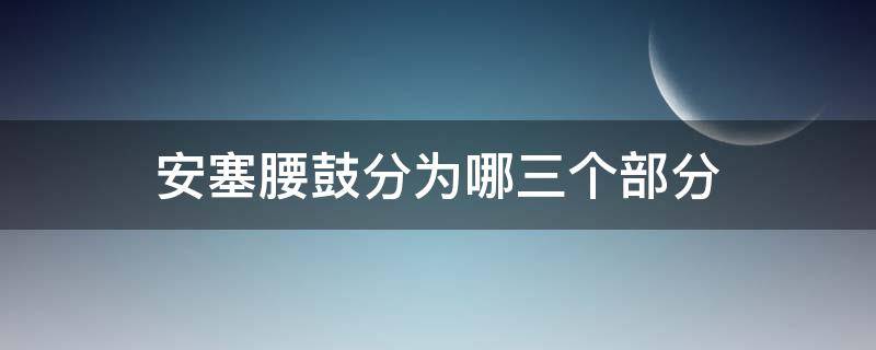 安塞腰鼓分为哪三个部分（安塞腰鼓是从哪四个方面）