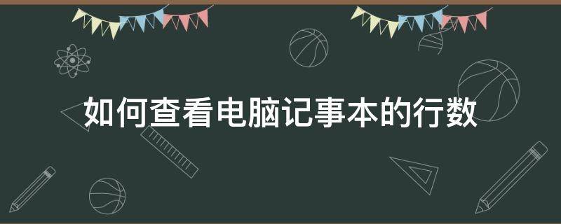 如何查看电脑记事本的行数 记事本看不到行数