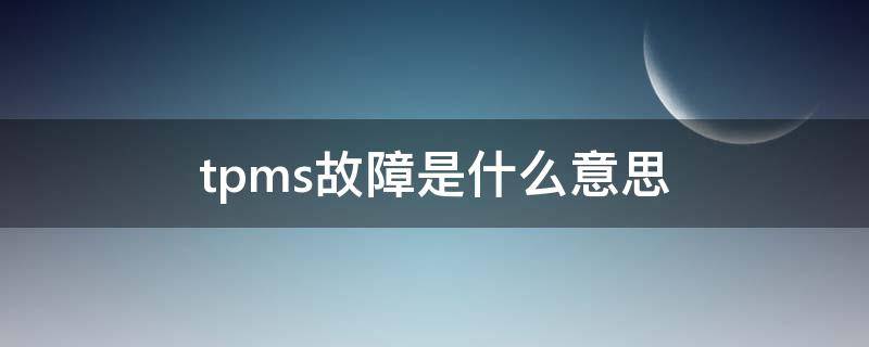 tpms故障是什么意思（故障码tpms什么意思）