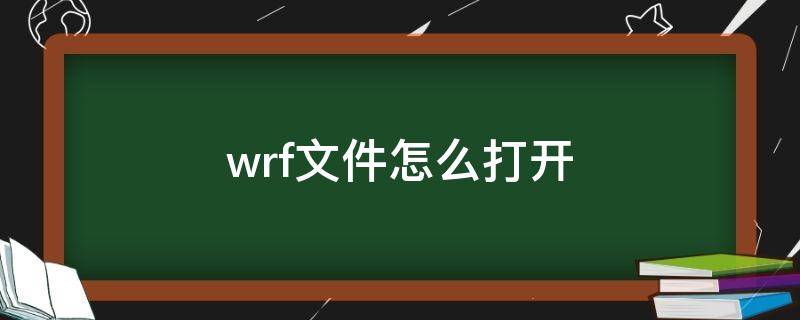 wrf文件怎么打开 .wrf是什么文件格式