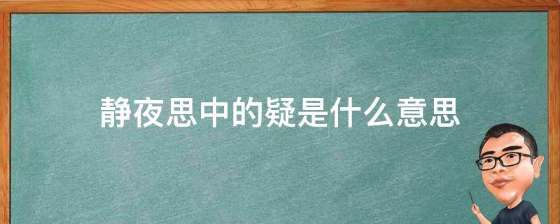 静夜思中的疑是什么意思 静夜思中的疑是什么意思啊