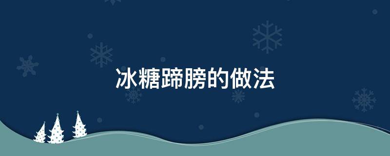 冰糖蹄膀的做法 冬天滋补冰糖炖蹄膀的做法