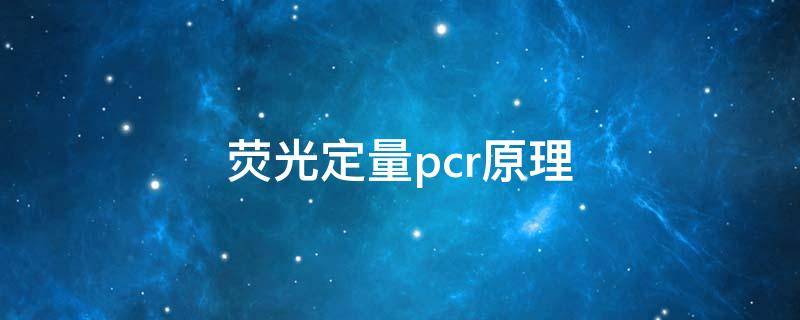 荧光定量pcr原理 多重荧光定量pcr原理