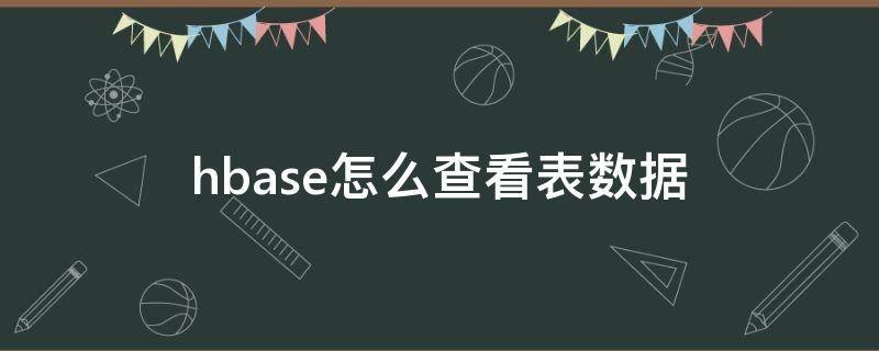 hbase怎么查看表数据 hbase如何查询