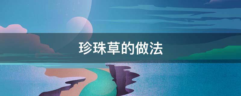 珍珠草的做法 珍珠草图片大全