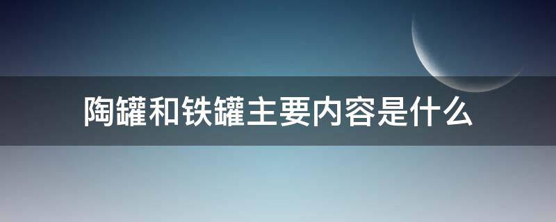陶罐和铁罐主要内容是什么 陶罐与铁罐主要讲了些什么