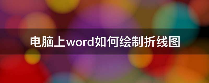 电脑上word如何绘制折线图（如何在word绘制折线图）