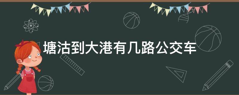 塘沽到大港有几路公交车（天津大港到塘沽的公交车）