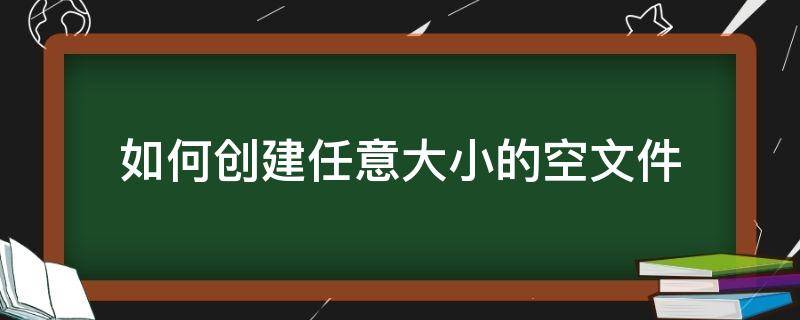 如何创建任意大小的空文件（如何创建一个空的文件夹）