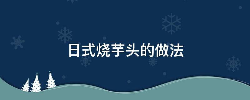 日式烧芋头的做法 烧芋头的家常菜做法