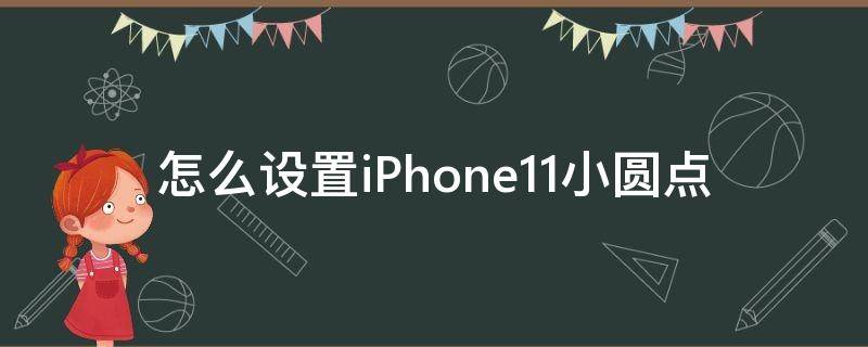 怎么设置iPhone11小圆点 iphone12怎么设置小圆点