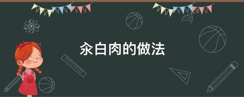 汆白肉的做法 蒜泥汆白肉的做法